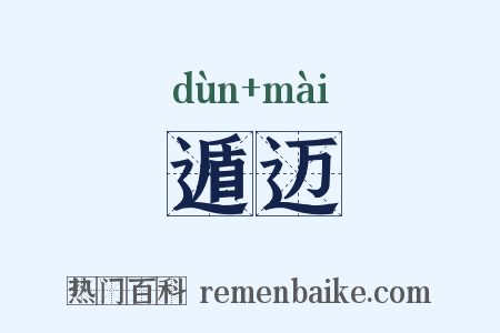 遁迈是什么意思的图片